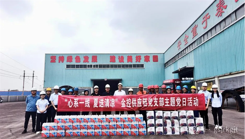 “红链”赋能送爱心 联动协力促发展——金控供应链党支部开展“夏送清凉”主题党日活动 “红链”赋能送爱心 联动协力促发展——金控供应链党支部开展“夏送清凉”主题党日活动